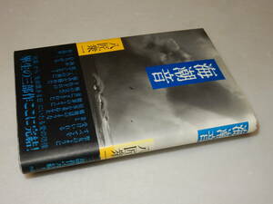 F0654〔即決〕署名(サイン)『海潮音』八匠衆一(作品社)1982年初版・帯〔状態：並/多少の痛み・ヤケ等があります。〕