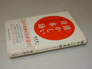 G0671〔即決〕署名(サイン)落款『懐かしい日本語』松永伍一(大和書房)/2002年初版・帯〔状態：並/多少の痛み・薄い汚れ等があります。〕