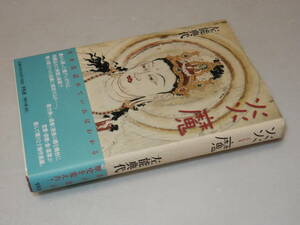 C0886〔即決〕署名(サイン)落款『炎魔』佐能典代(平凡社)/2016年初版・帯〔状態：並/多少の痛み等があります。〕