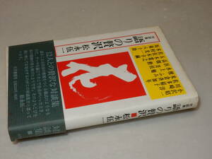 G0672〔即決〕署名(サイン)落款『対談集語りの贅沢』松永伍一(三月書房)/1997年初版・帯〔状態：並/多少の痛み・薄いシミ等があります。〕