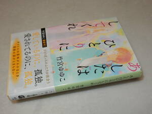 D0978〔即決〕署名(サイン)落款『あしたはひとりにしてくれ』竹宮ゆみこ(文春文庫)/2016年初版・帯〔状態：並/多少の痛み等があります。〕