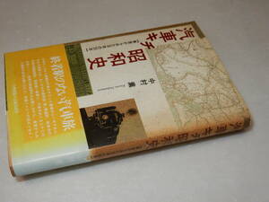 E0678〔即決〕署名箋(サイン箋)『汽車キチ昭和史』中村薫(六興出版)/昭62年初版・帯(スレ)〔状態：並/多少の痛み等があります。〕