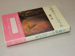 F0686〔即決〕署名『3番線ホームの少女』畑山博(潮出版社)/昭58年初版・帯（ヤケ）〔並/多少の痛み・献呈先消しかけ痕等があります。〕