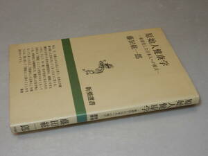 F0691〔即決〕識語署名(サイン)落款『原始人健康学』藤田紘一郎(新潮選書)/1997年初版〔状態：並/多少の痛み・薄シミ等があります。〕