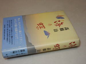 D0994〔即決〕署名(サイン)『海の蝶』高橋治(新潮社)/1994年初版・帯(スレ)〔状態：並/多少の痛み等があります。〕