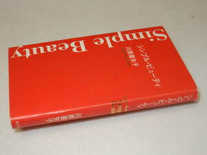 B1040〔即決〕署名(サイン)『シンプル・ビューティ』川原亜矢子(幻冬舎)/2001年6刷〔状態：並/多少の痛み等があります。〕