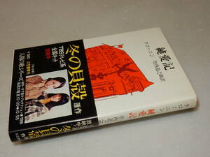 D1008〔即決〕成瀬隼人宛署名(サイン)『純愛記』クローニン/竹内道之助訳(三笠書房)1974年31刷・帯〔並/多少の痛み等があります。〕