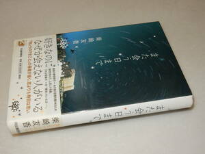 C0947〔即決〕署名(サイン『また会う日まで』柴崎友香(河出書房新社)/2007年初版・帯〔状態：並/多少の痛み・少シミ等があります。〕