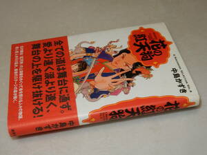 E0695〔即決〕署名(サイン)『花の紅天狗』中嶋かずき(論創社)2003年初版・帯〔状態：並/多少の痛み等が有ります。〕