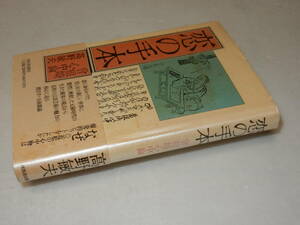 D1017〔即決〕署名箋(サイン箋)『恋の手本曽根崎心中論』高野敏夫(河出書房新社)1994年初・帯(少シミ)〔並/カバ痛み・少シミ等があります。