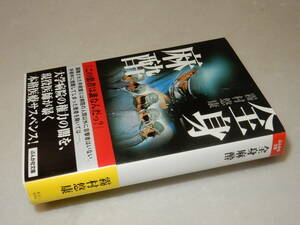 B1067〔即決〕署名(サイン)『全身麻酔』霧村悠康(ぶんか社文庫)/2008年初版・帯〔状態：並/多少の痛み等があります。〕