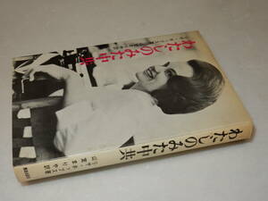 H0729〔即決〕署名『わたしのみた中京』ホッブス/山室まりあ訳(鹿島出版会)昭41年初〔状態：並/多少の痛み・カバ折れ・シミ等があります。