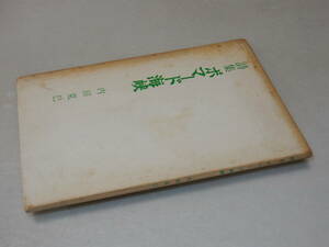 A1290〔即決〕署名(サイン)『詩集ポマード海峡』内田克巳(盛鉄ペンクラブ)/昭46年初版〔状態：並/多少の痛み・シミ等があります。〕