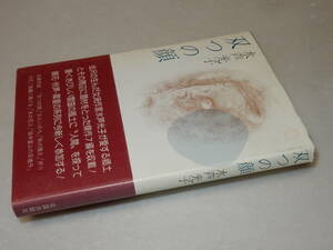 G0776〔即決〕署名(サイン)『双つの顔』光芦光子(北国出版社)/昭58年初版・帯(少スレ)〔状態：並/多少の痛み・シミがあります。〕