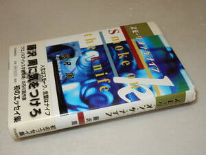 F0730〔即決〕題名署名(サイン)『スモーク・オン・ザ・ナイフ』藤沢周(河出書房新社)1999年初版・帯〔状態：並/多少の痛み等があります。〕