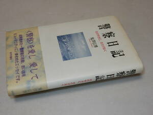 A1326〔即決〕署名(サイン)落款『警察日記』鬼澤信博(近代文藝社)/1995年初版・帯〔状態：並/多少の痛み等があります。〕