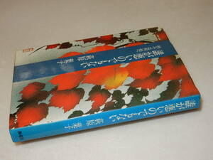 F0736〔即決〕署名(サイン)『誰が悪いのでもない』萩原葉子(海竜社)/昭61年初〔状態：並/多少の痛み・薄シミ等があります。〕