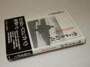 H0738〔即決〕成瀬隼人宛署名(サイン)『空よりの声私の川口松太郎』若城希伊子(文藝春秋)1999年初版・帯〔並/多少の痛み等があります。〕