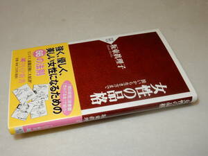 F0763〔即決〕署名(サイン)『女性の品格装いから生き方まで』坂東眞理子(PHP新書)2007年25刷・帯〔並/多少の痛み・ヤケシミ等があります〕