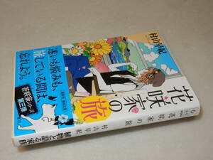 G0821〔即決〕署名(サイン)『花咲家の旅』村山早紀(徳間文庫)/2015年初版・帯〔状態：並/多少の痛み等があります。〕