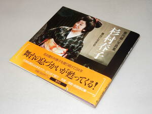 F0780〔即決〕署名(サイン)『春内順一写真集杉村春子-舞台に生きる-』(集英社)1991年初・帯(少切れ・ヤケ)〔並/多少の痛み等があります。〕