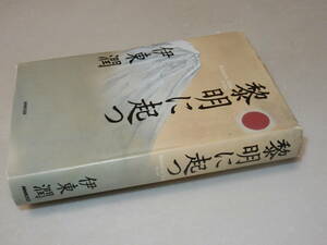 A1395〔即決〕署名(サイン)落款『黎明に起つ』伊東潤(NHK出版)/2013年初版〔状態：並/多少の痛み・カバ上部少痛み等があります。〕