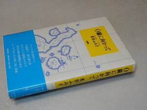 H0807〔即決〕署名(サイン)『0線に向って』米谷ふみ子(新潮社)1994年初版・帯〔状態：並/多少の痛み等があります。〕