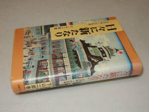 C1068〔即決〕署名(サイン)『日々に新たなり-渋沢栄一の生涯-』下山二郎(国書刊行会)/昭63年初版〔並/多少の痛み等があります。〕