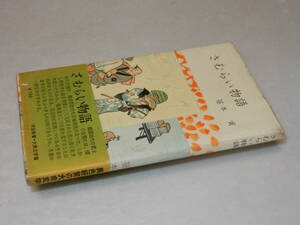 C1079〔即決〕署名(サイン)『さむらい物語』笹本寅(河出新書)昭30年初版・帯(少痛み)〔並/多少の痛み・少シミ等があります。〕