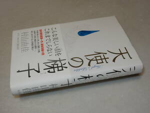 G0850〔即決〕署名(サイン)『天使の梯子』村山由佳(集英社)2004年初版・帯〔並/多少の痛み等があります。〕