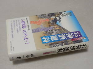 H0837〔即決〕署名(サイン)落款『お神酒徳利』山本一力(祥伝社)/平17年初版・帯〔状態：並/多少の痛み等があります。〕