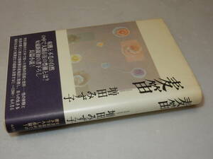 G0853〔即決〕署名(サイン)『麦笛』増田みず子(福武書店)1981年初版・帯〔並/多少の痛み等があります。〕