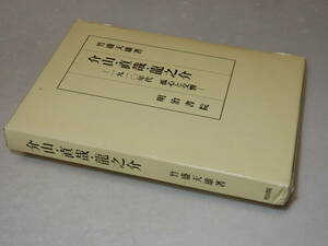 D1166〔即決〕署名(サイン)『介山・直哉・龍之介-1910年代孤心と交響-』竹盛天雄(明治書院)昭63年初版・函〔並/多少の痛み等があります。〕