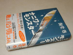 B1139〔即決〕署名(サイン)『ナニワ・モンスター』海堂尊(新潮社)/2011年初版・帯〔並/多少の痛み等があります。〕