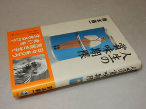 F0822〔即決〕識語署名(サイン)『人生の賞味期限』藤本義一(岩波書店)2001年初版・帯〔並/多少の痛み等があります。〕