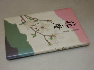 D1170〔即決〕署名(サイン)落款『遠山若枝画文集花暦』(ぎょうせい)/昭60年初版〔状態：並/多少の痛み・少シミ等があります。〕