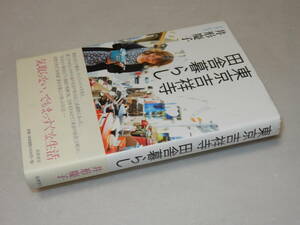 A1443〔即決〕署名(サイン)『東京吉祥寺田舎暮らし』井形慶子(筑摩書房)/2012年初版・帯〔状態：並/多少の痛み等があります。〕