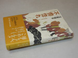 D1177〔即決〕署名（サイン）『不憫惚れ』立松和平(アートン)/2006年初版・帯(少ヤケ)〔並/多少の痛み・カバ少痛み少シミ等があります。〕