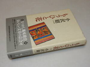 A1455〔即決〕署名箋(サイン箋)『もうひと花』文藝春秋(津軽書房)/1991年初版・帯〔状態：並/多少の痛み等があります。〕