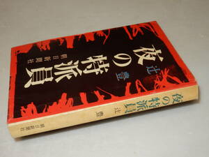 D1185〔即決〕阿川弘之宛署名(サイン)『夜の特派員』辻豊(朝日新聞社)/昭35年初版〔状態：並/多少の痛み・シミ等があります。〕