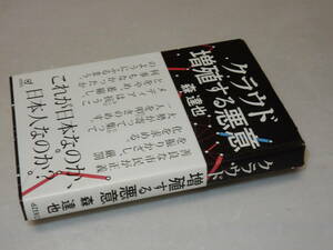 G0912〔即決〕署名(サイン)『クラウド増殖する悪意』森達也(dZERO)2013年初版・帯〔状態：並/多少の痛み等があります。〕