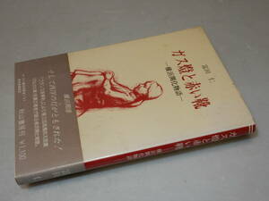 D1187〔即決〕早乙女貢宛署名識語箋付き『ガス燈と赤い靴-横浜開花物語-』冨田仁(秋山書房)昭59年初版・帯〔並/多少の痛み等があります。〕