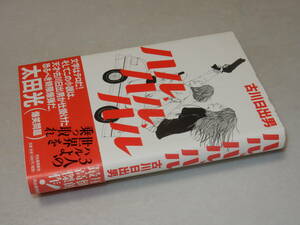 F0850〔即決〕識語署名(サイン)『ハル、ハル、ハル』古川日出男(河出書房新社)2007年初版・帯〔並/多少の痛み等があります。〕