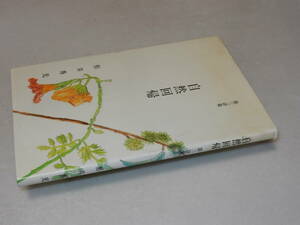 B1189〔即決〕署名(サイン)『第三詩集自然回帰』形井秀光/2007年初版〔状態：並/多少の痛み等があります。〕