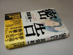 C1143〔即決〕署名(サイン)『密告』真保裕一(講談社)1998年初版・帯〔並/多少の痛み等があります。〕