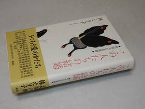 F0860〔即決〕署名箋(サイン箋)『この人たちの結婚』林えり子(講談社)1997年初版・帯〔状態：並/多少の痛み等があります。〕