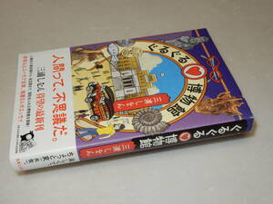 G0958〔即決〕署名(サイン)『ぐるぐる博物館』三浦しおん(実業之日本社)/2017年初版・帯〔状態：並/多少の痛み等があります。〕