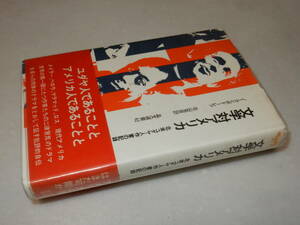 B1202〔即決〕江河徹宛署名『文学対アメリカ』ポドーレツ/北山克彦訳(晶文社)1973年初版・ビニカバ・帯〔並/多少の痛み等があります。〕