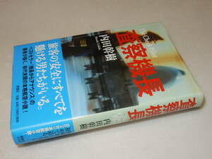 A1551〔即決〕署名(サイン)落款『査察機長』内田幹樹(新潮社)/2005年初版・帯〔状態：並/多少の痛み等があります。〕