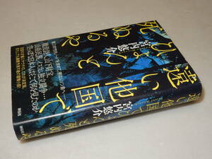 G0962〔即決〕署名(サイン)落款『遠い他国でひょんと死ぬるや』宮内悠介(祥伝社)/令和元年初版・帯〔状態：並/多少の痛み等があります。〕